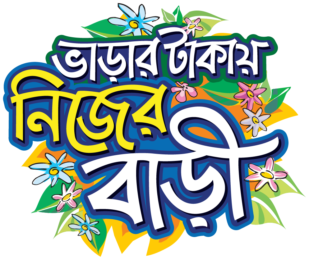 ভাড়ার টাকায় নিজের বাড়ি